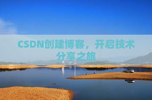 CSDN创建博客,开启技术分享之旅